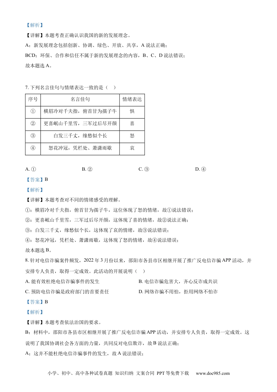 【中考历年真题】精品解析：2022年湖南省邵阳市中考道德与法治真题（解析版） (1).docx