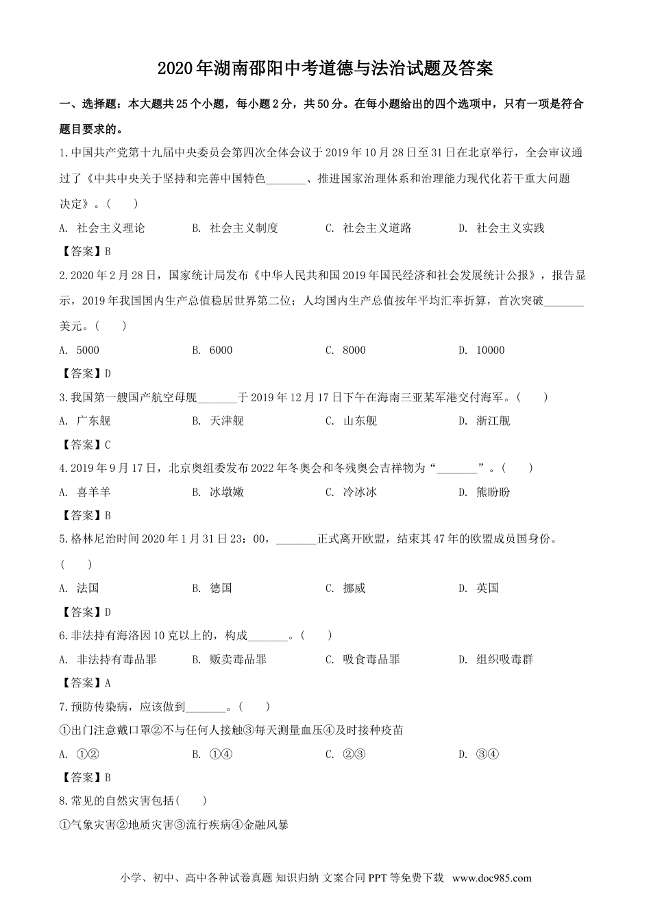 【中考历年真题】2020年湖南邵阳中考道德与法治试题及答案.doc