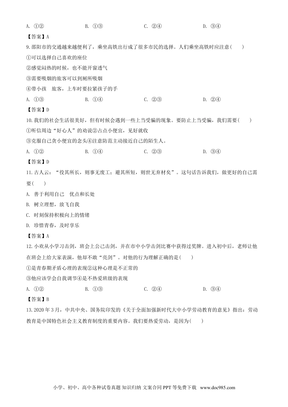 【中考历年真题】2020年湖南邵阳中考道德与法治试题及答案.doc