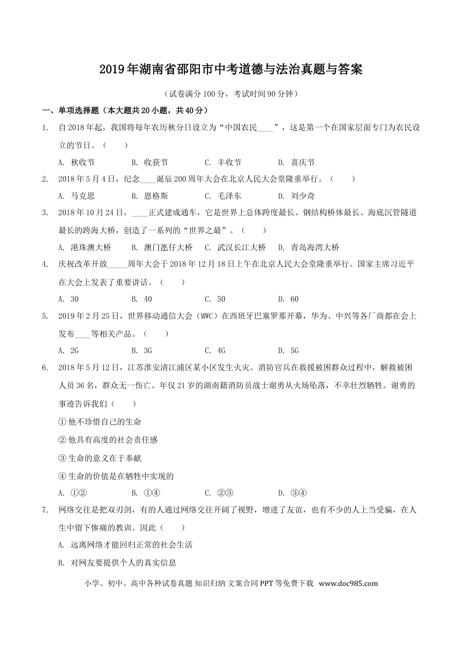 【中考历年真题】2019年湖南省邵阳市中考道德与法治真题与答案.doc