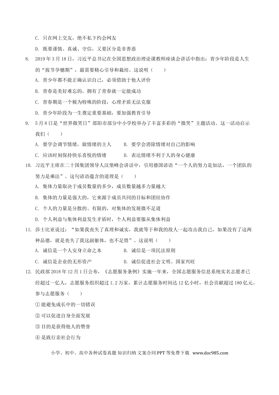 【中考历年真题】2019年湖南省邵阳市中考道德与法治真题与答案.doc