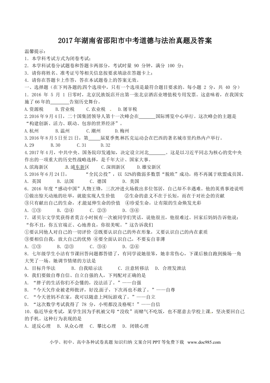 【中考历年真题】2017年湖南省邵阳市中考道德与法治真题及答案.doc