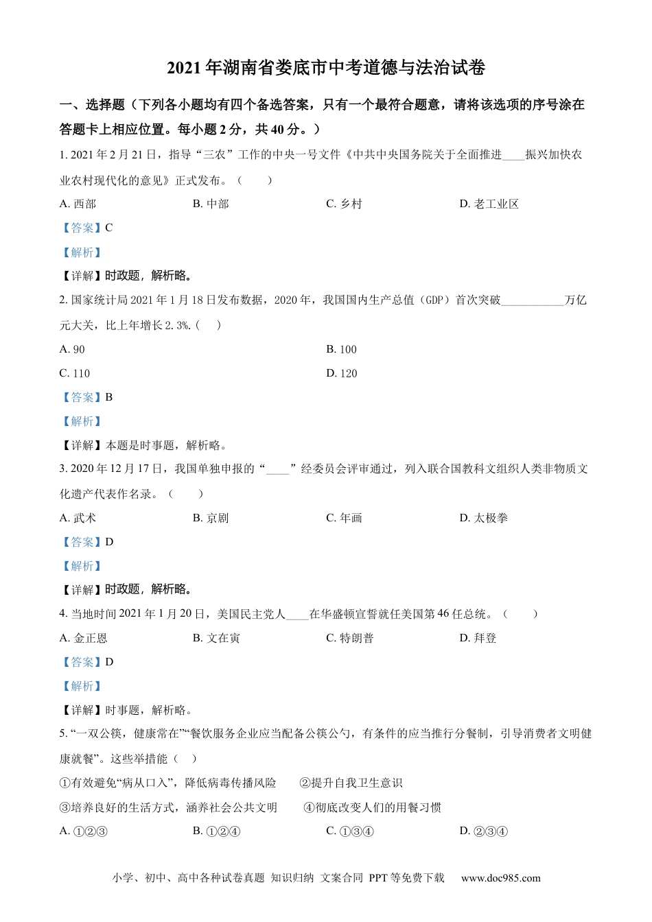 【中考历年真题】精品解析：2021年湖南省娄底市中考道德与法治真题（解析版） (1).docx
