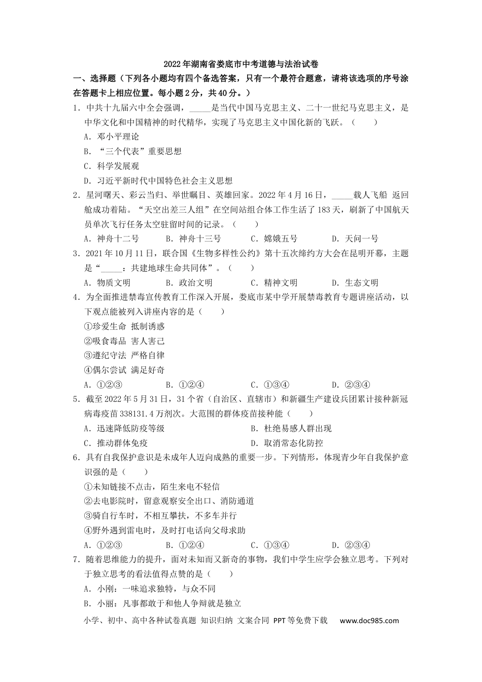 【中考历年真题】2022年湖南省娄底市中考道德与法治真题（原卷版）.docx
