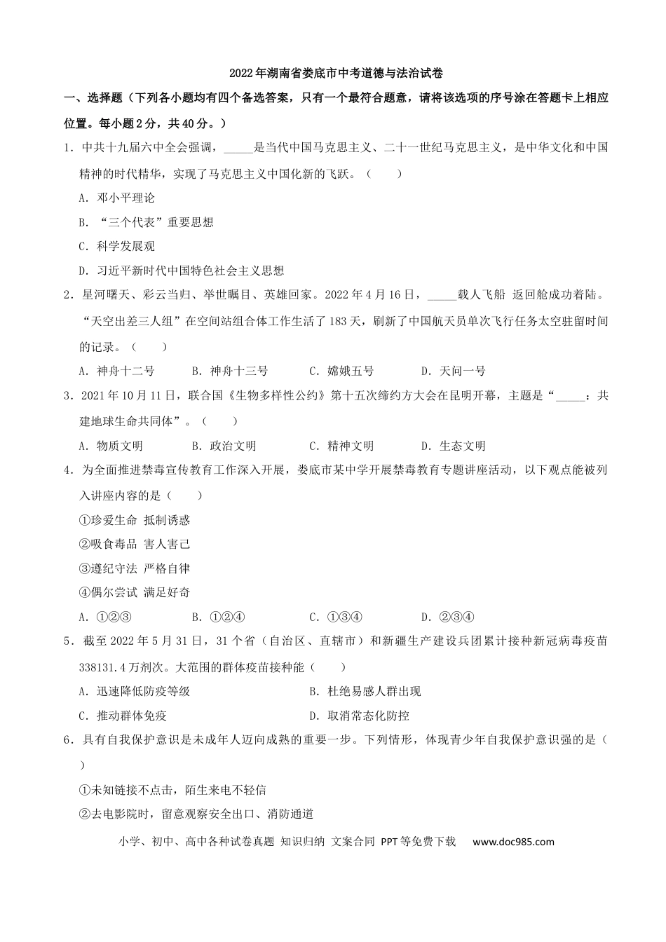 【中考历年真题】2022年湖南省娄底市中考道德与法治真题（解析版）.docx