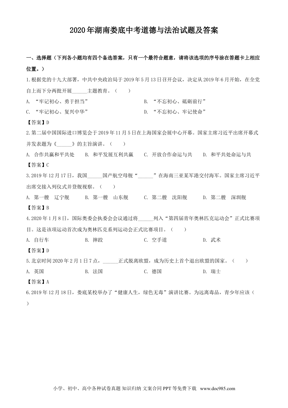 【中考历年真题】2020年湖南娄底中考道德与法治试题及答案.doc
