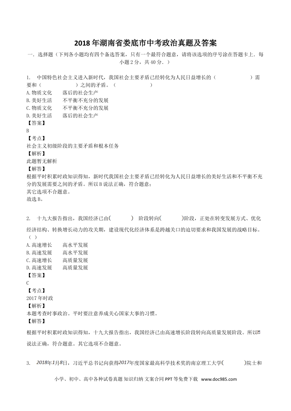 【中考历年真题】2018年湖南省娄底市中考政治真题及答案.doc