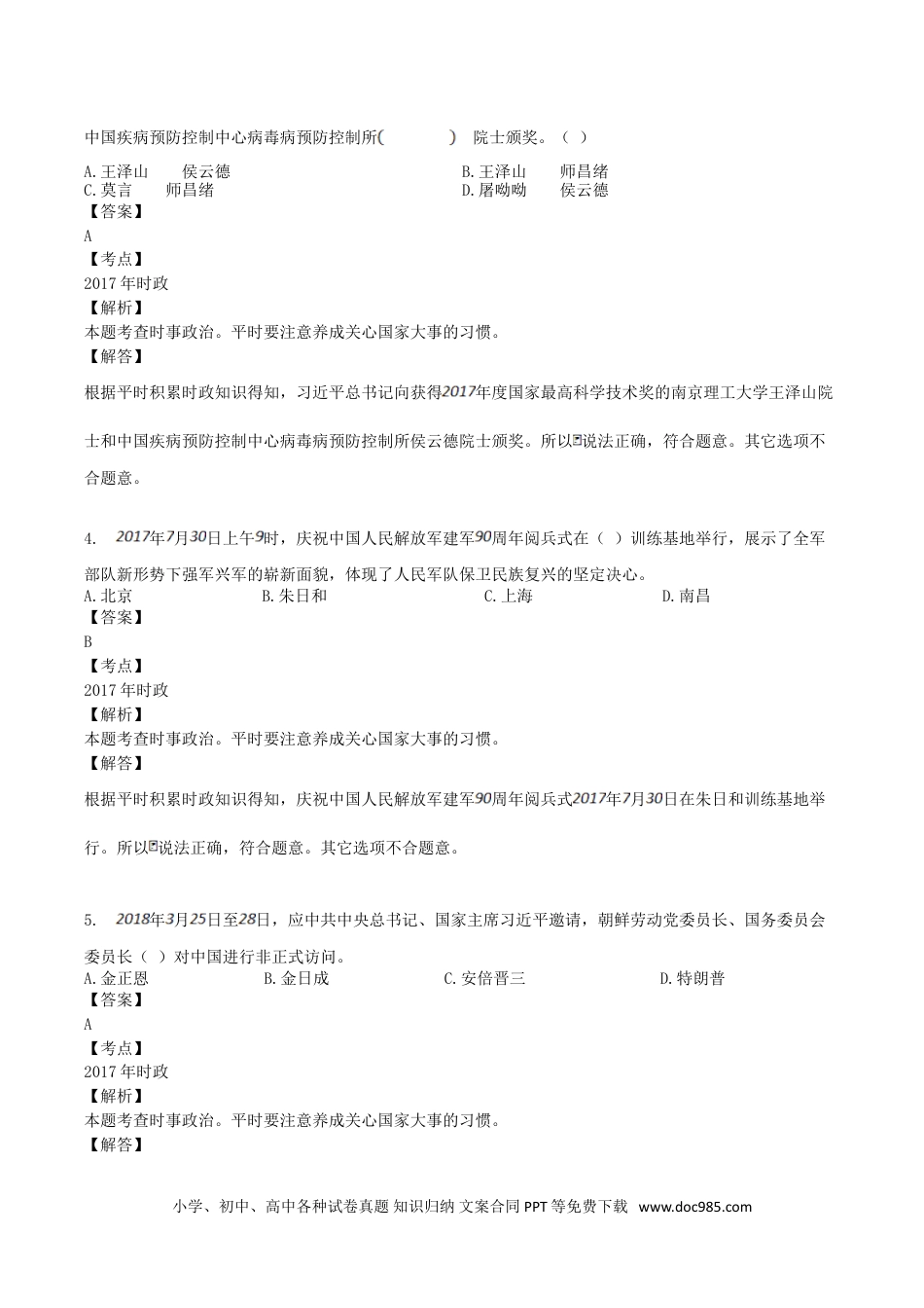 【中考历年真题】2018年湖南省娄底市中考政治真题及答案.doc