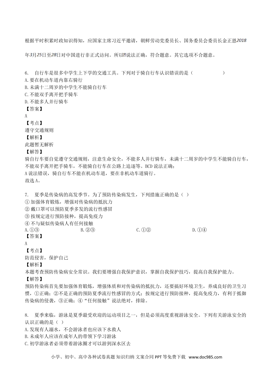 【中考历年真题】2018年湖南省娄底市中考政治真题及答案.doc