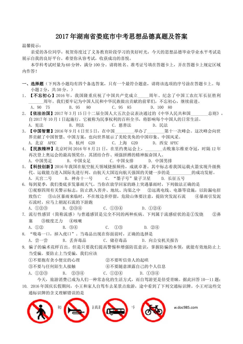 【中考历年真题】2017年湖南省娄底市中考思想品德真题及答案.doc