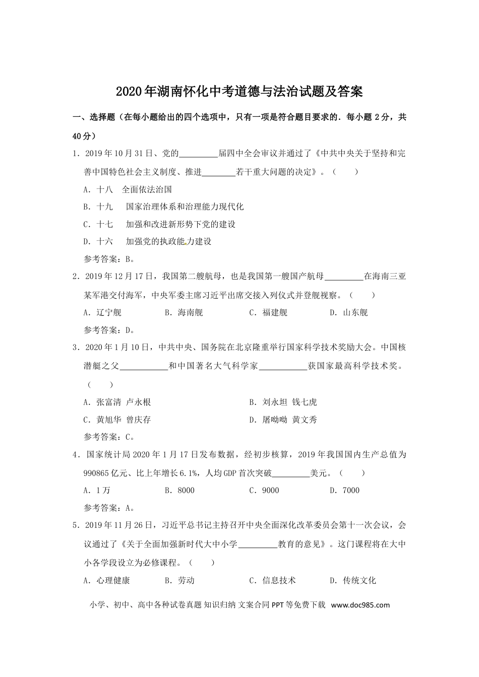 【中考历年真题】2020年湖南怀化中考道德与法治试题及答案.doc