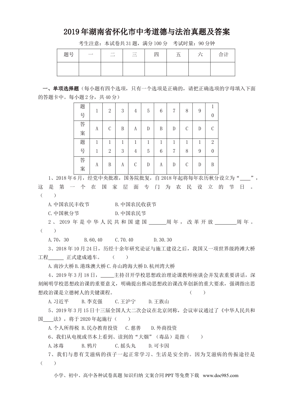 【中考历年真题】2019年湖南省怀化市中考道德与法治真题及答案.doc