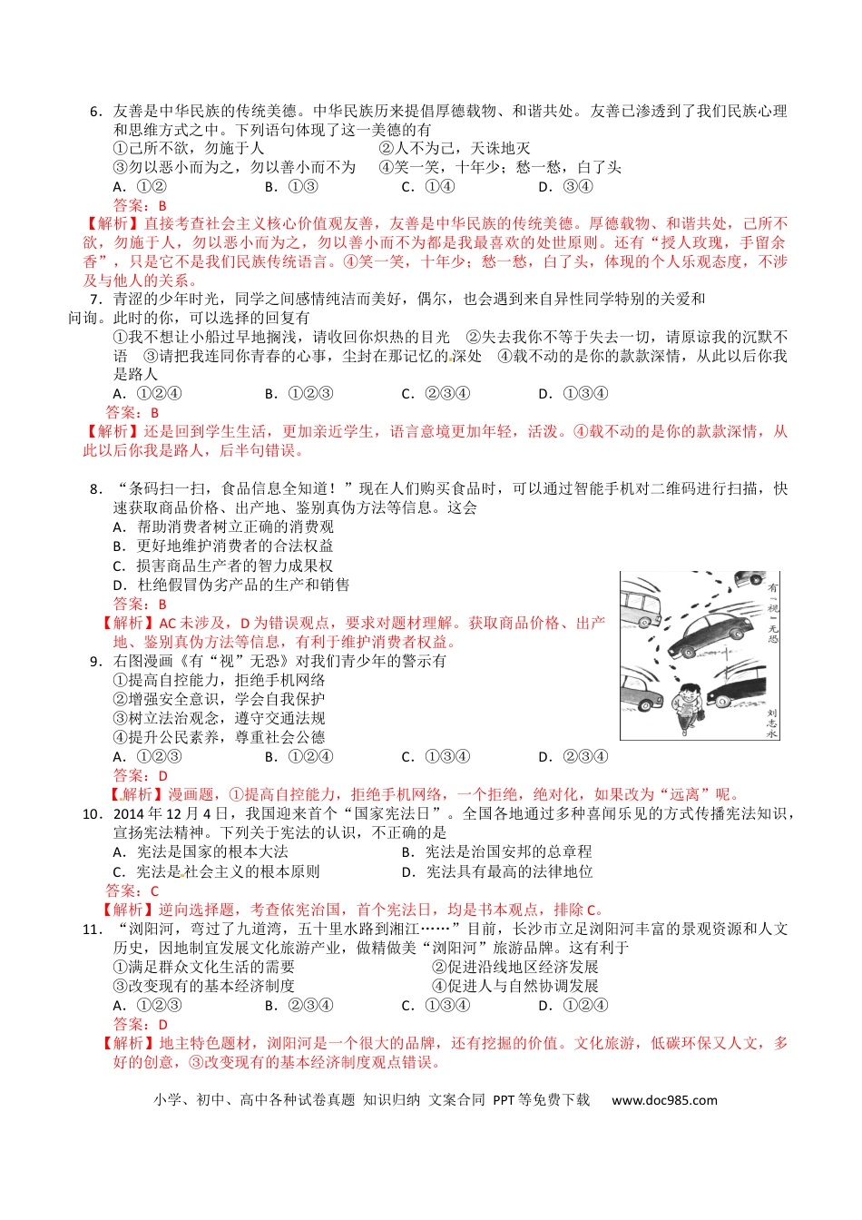 【中考历年真题】2015长沙中考政治试卷及答案 (1).docx