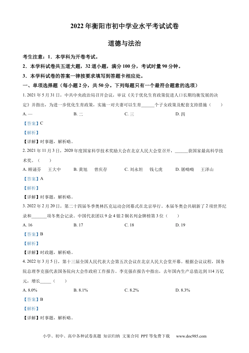 【中考历年真题】精品解析：2022年湖南省衡阳市中考道德与法治真题（解析版） (1).docx