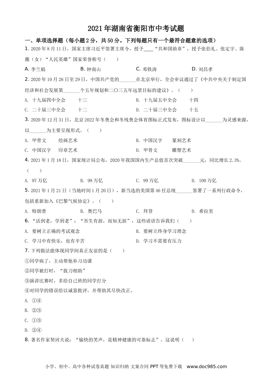 【中考历年真题】精品解析：2021年湖南省衡阳市中考道德与法治试题（原卷版）.doc