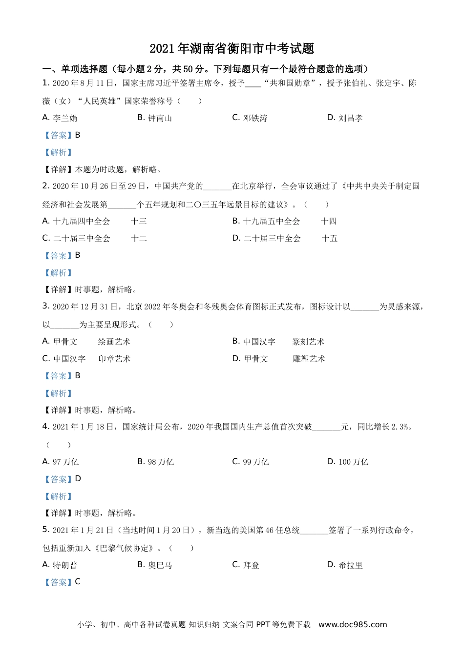 【中考历年真题】精品解析：2021年湖南省衡阳市中考道德与法治试题（解析版）.doc