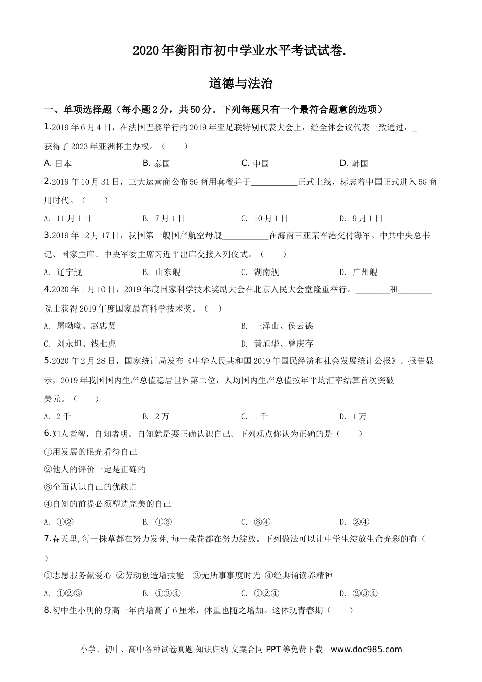 【中考历年真题】湖南省衡阳市2020年中考道德与法治试题（学生版）.doc