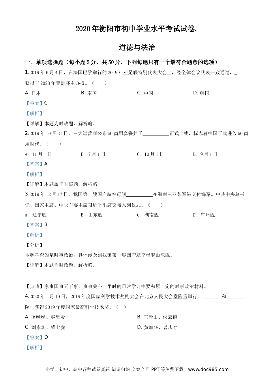 【中考历年真题】湖南省衡阳市2020年中考道德与法治试题（教师版）.doc