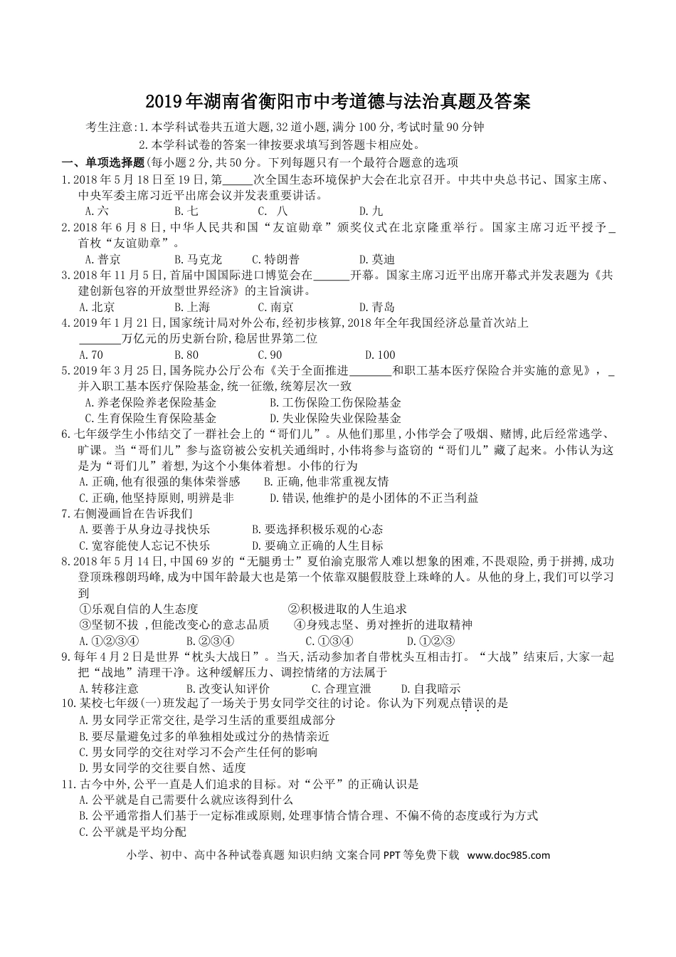 【中考历年真题】2019年湖南省衡阳市中考道德与法治真题及答案.doc