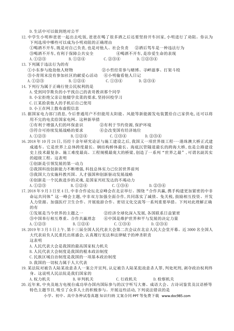 【中考历年真题】2019年湖南省衡阳市中考道德与法治真题及答案.doc