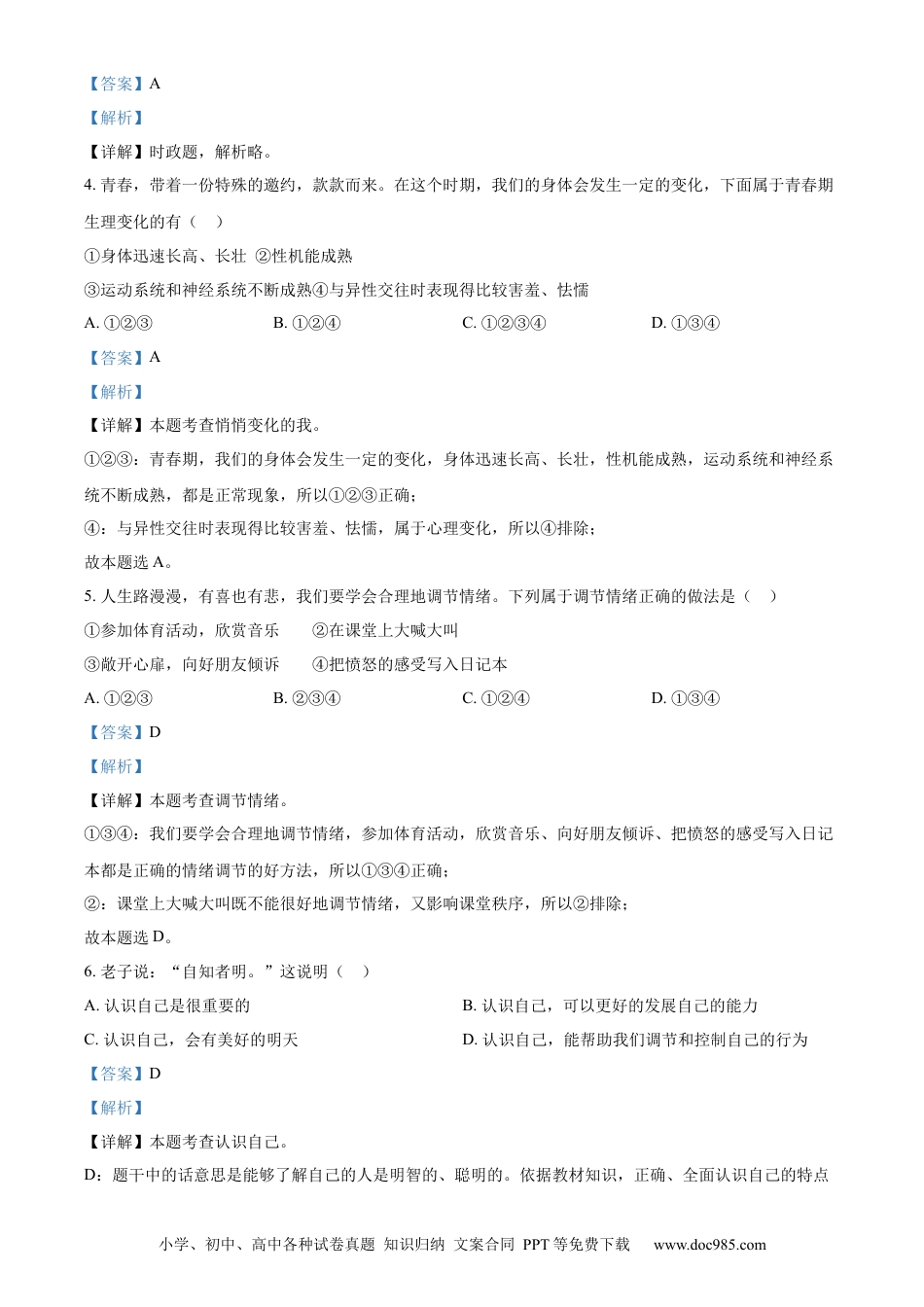 【中考历年真题】精品解析：2022年湖南省郴州市中考道德与法治真题（解析版） (1).docx