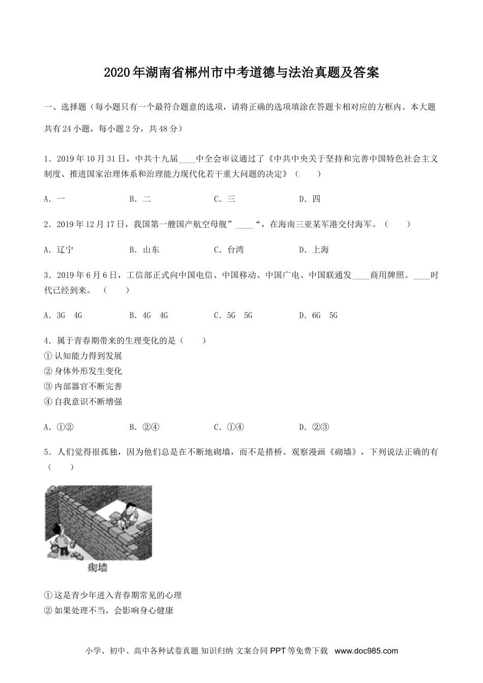 【中考历年真题】2020年湖南省郴州市中考道德与法治真题及答案.doc
