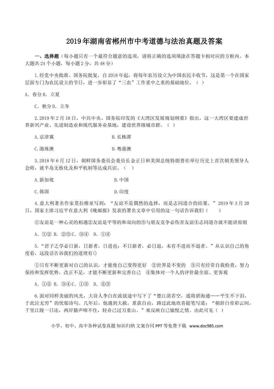 【中考历年真题】2019年湖南省郴州市中考道德与法治真题及答案.doc