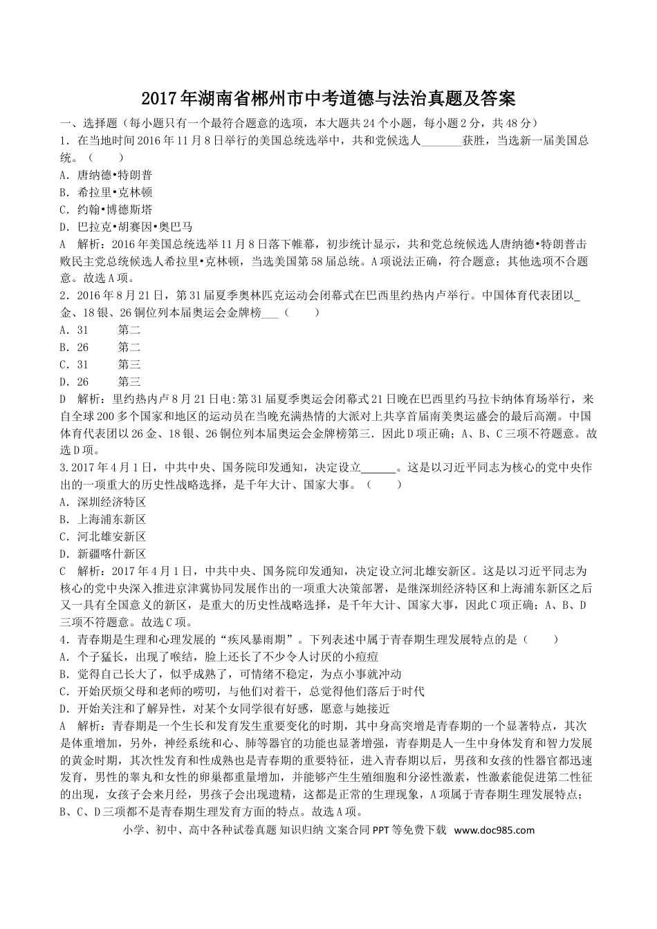【中考历年真题】2017年湖南省郴州市中考道德与法治真题及答案.doc
