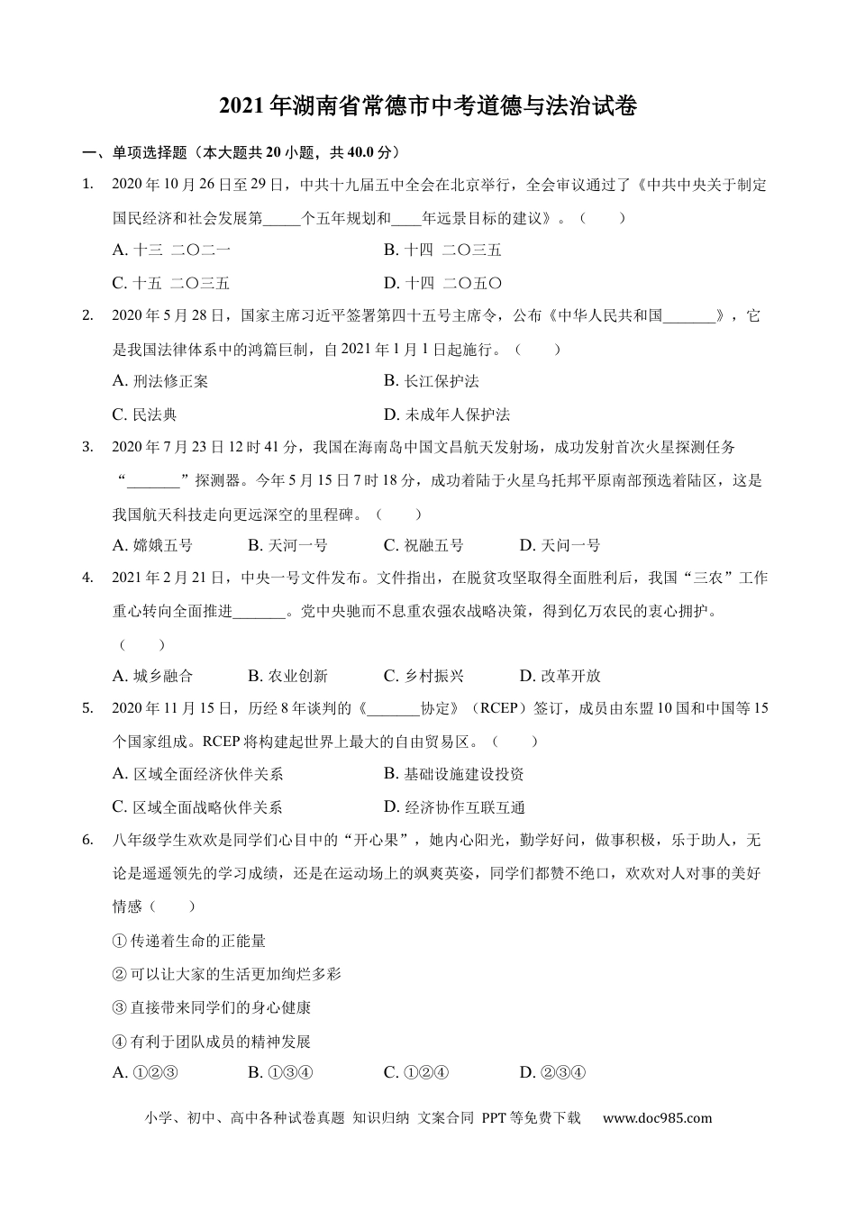 【中考历年真题】2021年湖南省常德市中考道德与法治真题(解析版).docx