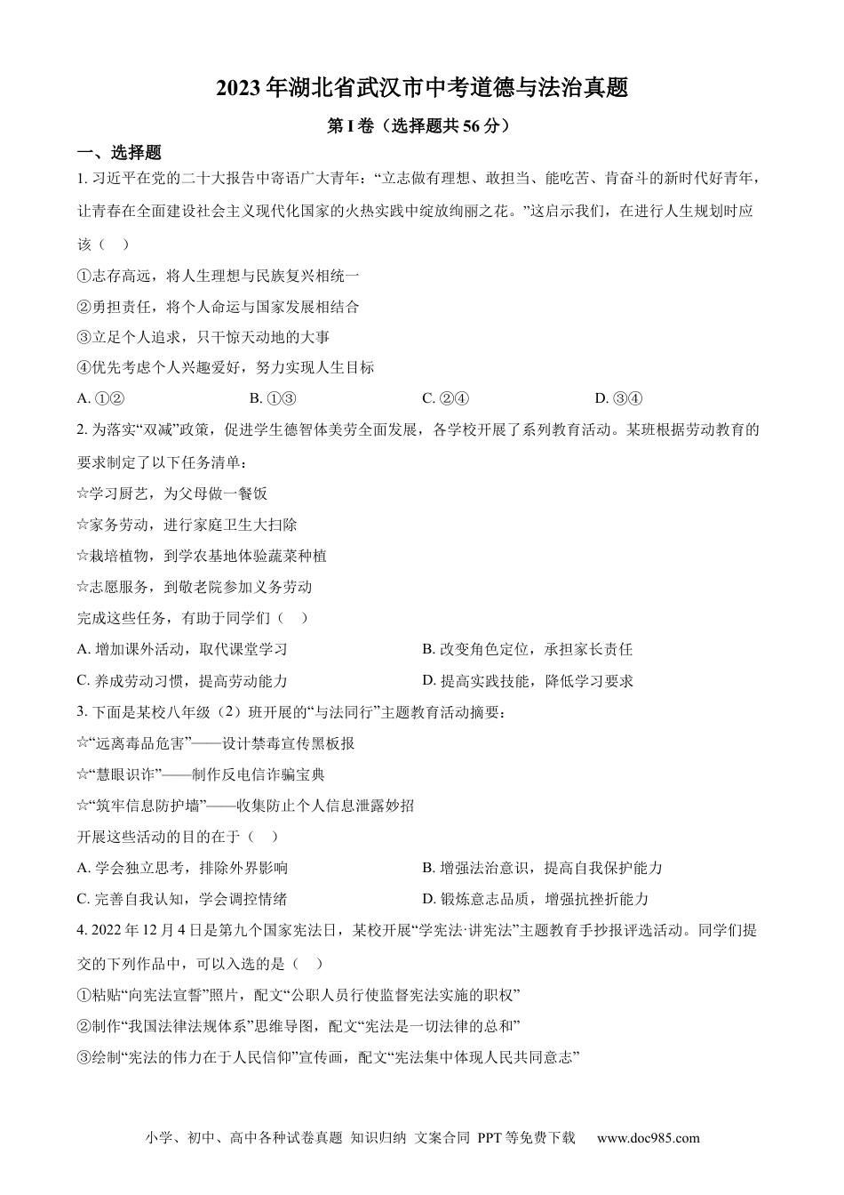 【中考历年真题】精品解析：2023年湖北省武汉市中考道德与法治真题（原卷版）(1) (1).docx
