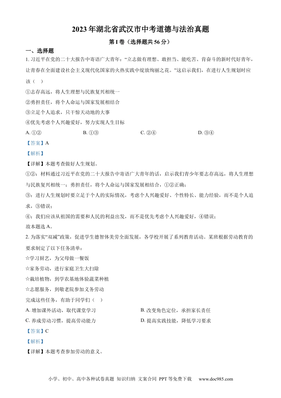 【中考历年真题】精品解析：2023年湖北省武汉市中考道德与法治真题（解析版） (1).docx