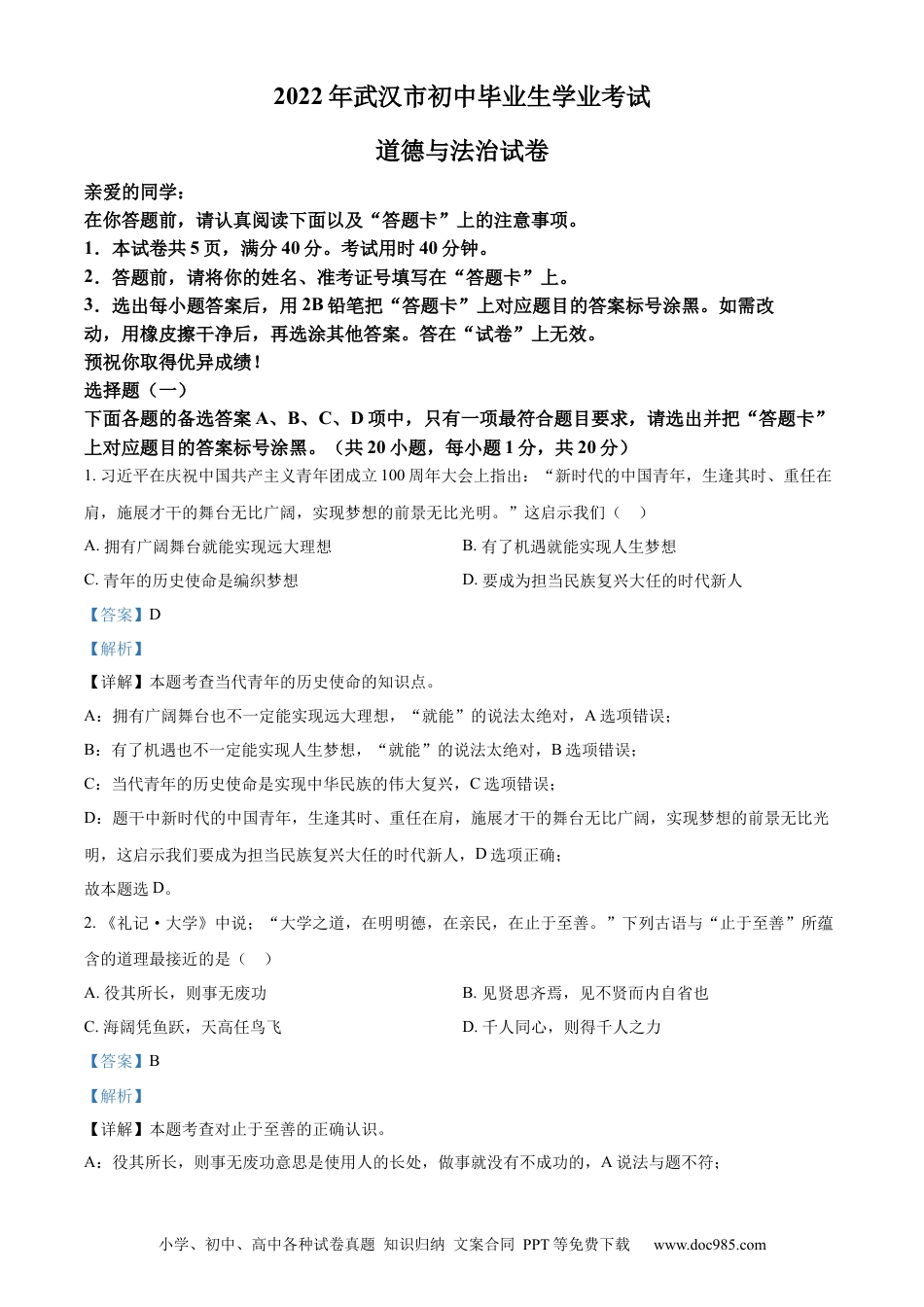 【中考历年真题】精品解析：2022年湖北省武汉市中考道德与法治真题（解析版） (1).docx