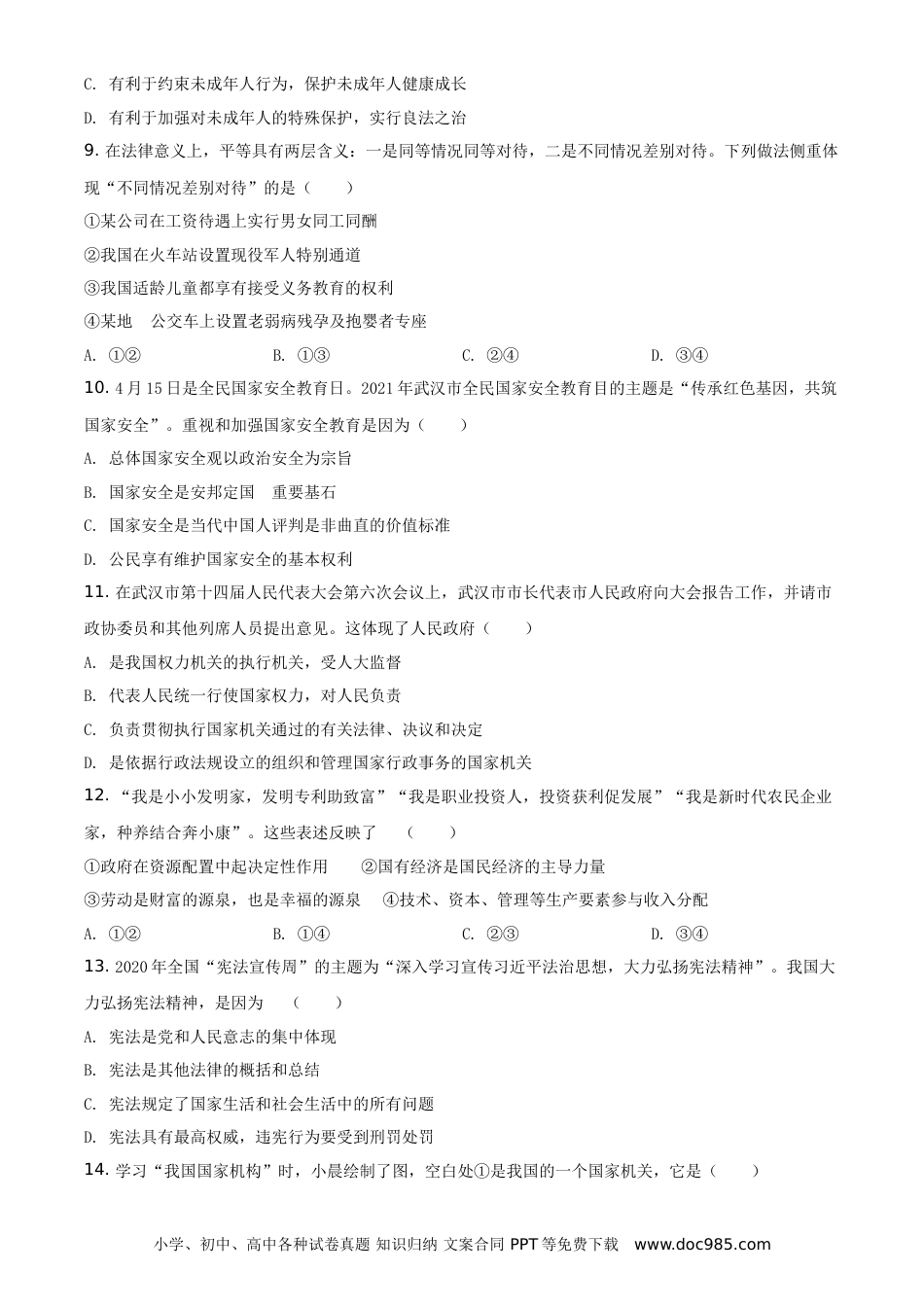 【中考历年真题】精品解析：2021年湖北省武汉市中考道德与法治真题（原卷版）.doc