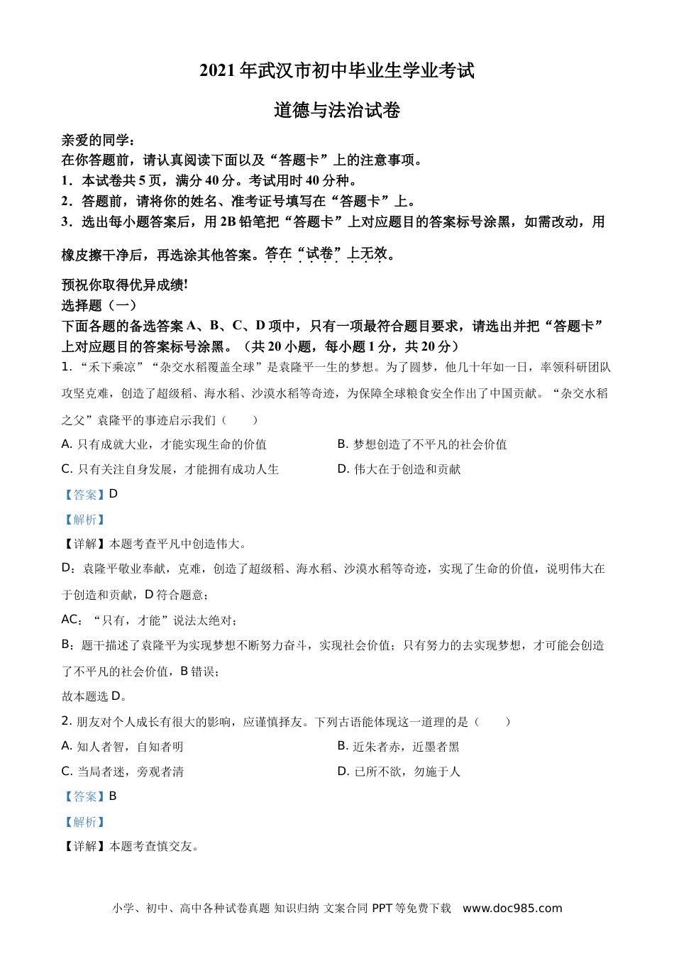 【中考历年真题】精品解析：2021年湖北省武汉市中考道德与法治真题（解析版）.doc