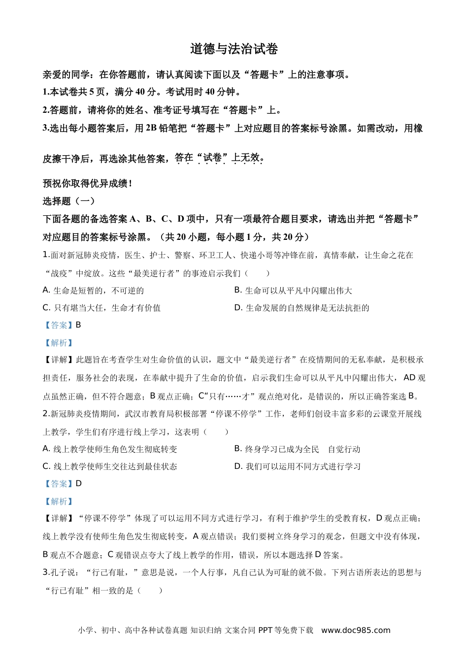 【中考历年真题】湖北省武汉市2020年中考道德与法治试题（教师版）.doc