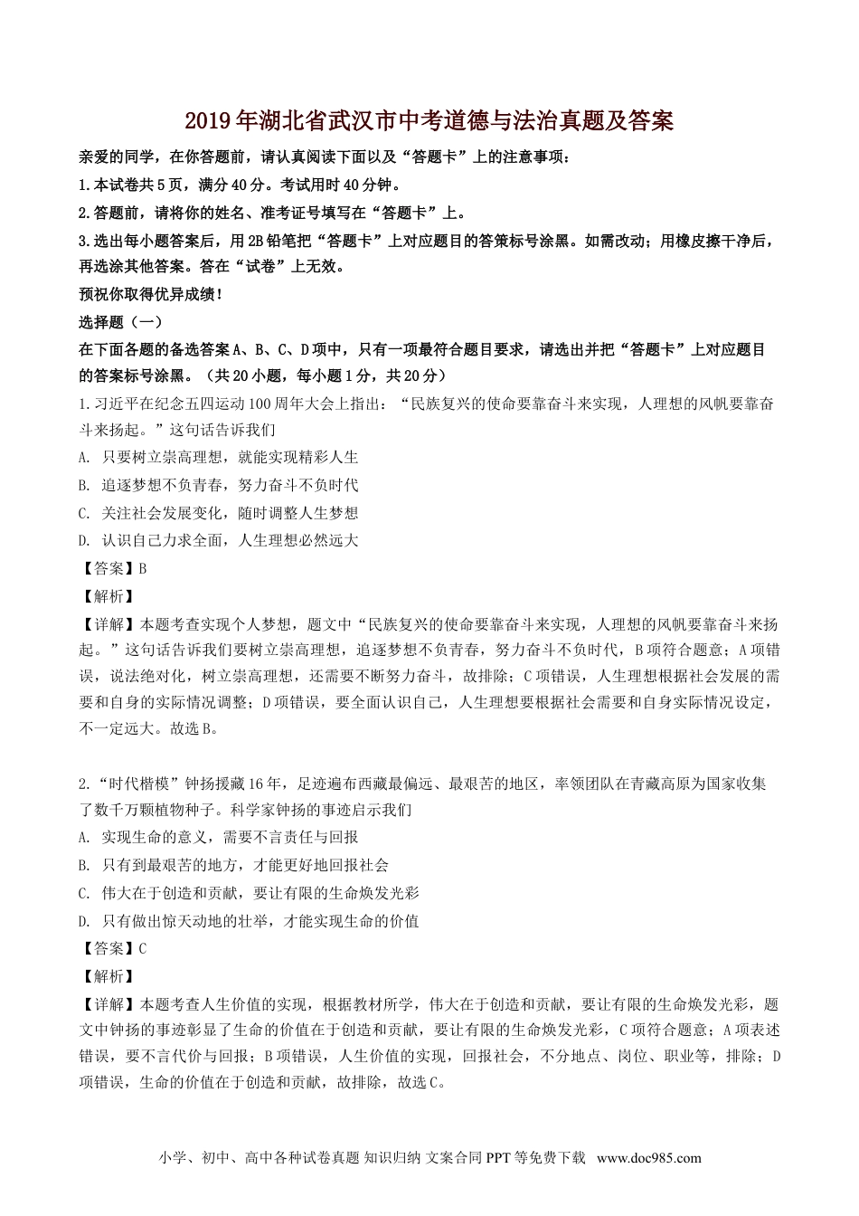【中考历年真题】2019年湖北省武汉市中考道德与法治真题及答案.doc
