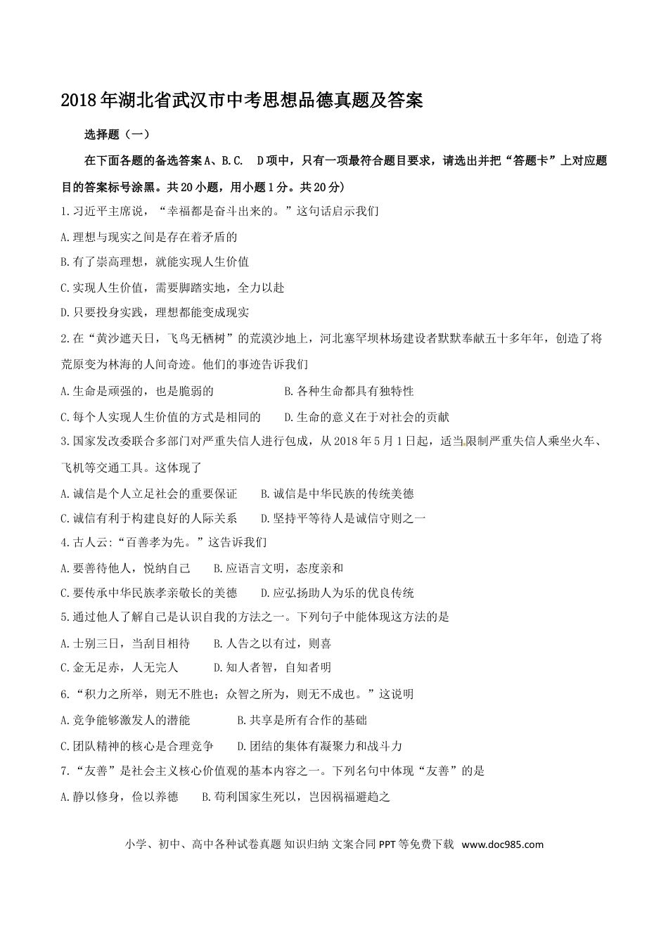 【中考历年真题】2018年湖北省武汉市中考思想品德真题及答案.doc