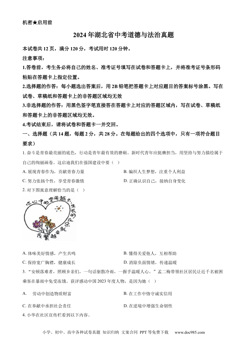 【中考历年真题】精品解析：2024年湖北省中考道德与法治真题（原卷版）.docx