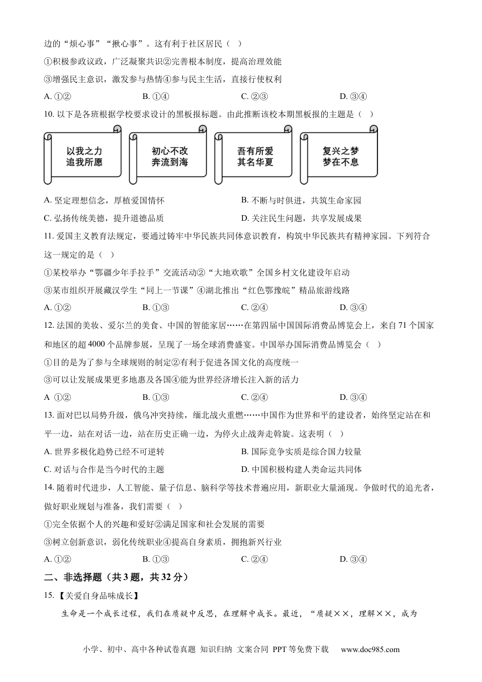 【中考历年真题】精品解析：2024年湖北省中考道德与法治真题（原卷版）.docx