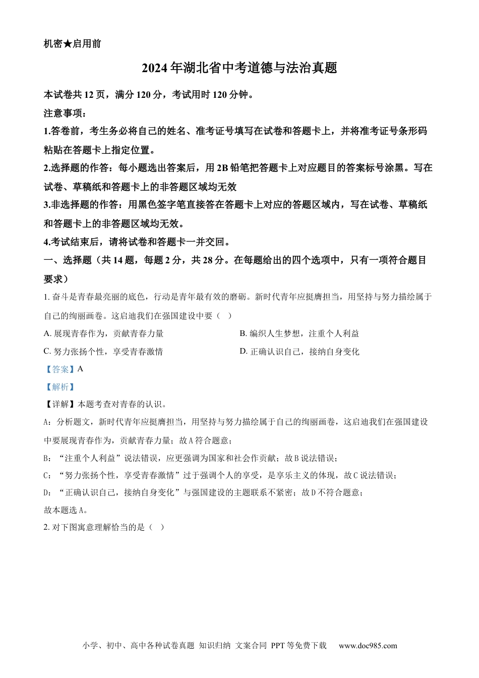 【中考历年真题】精品解析：2024年湖北省中考道德与法治真题（解析版）.docx