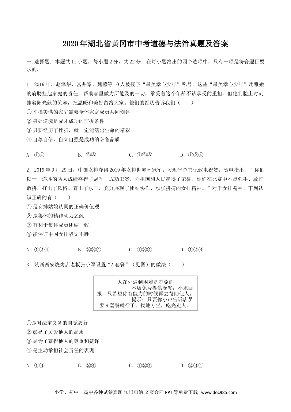 【中考历年真题】2020年湖北省黄冈市中考道德与法治真题及答案.doc