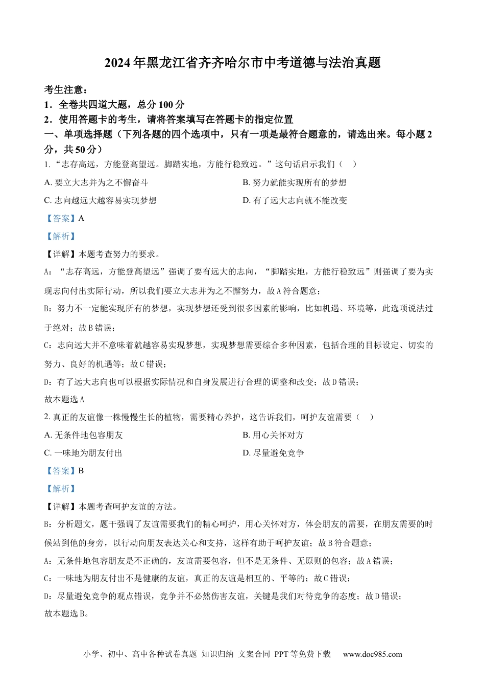 【中考历年真题】精品解析：2024年黑龙江省齐齐哈尔市中考道德与法治真题（解析版）.docx