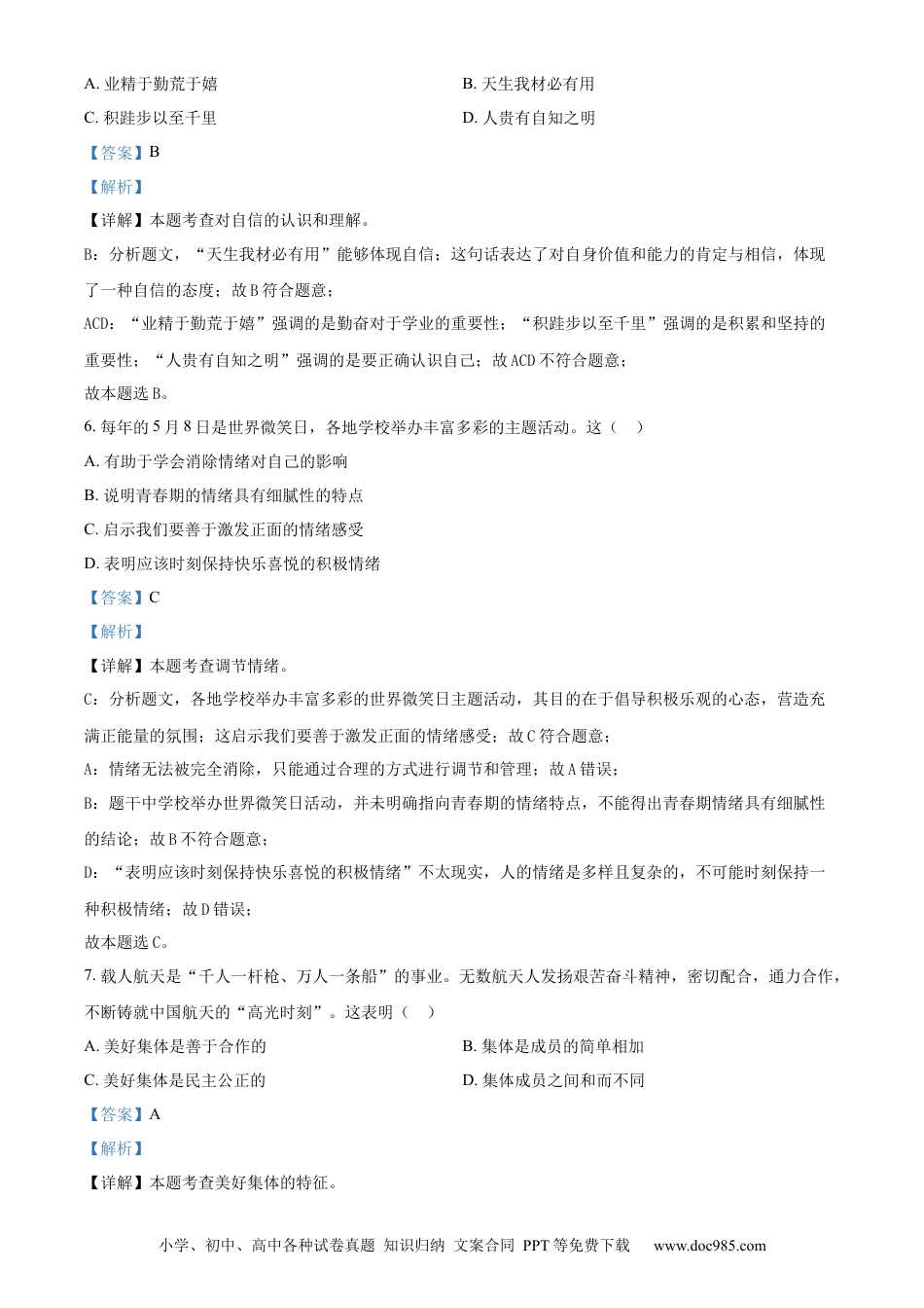 【中考历年真题】精品解析：2024年黑龙江省齐齐哈尔市中考道德与法治真题（解析版）.docx