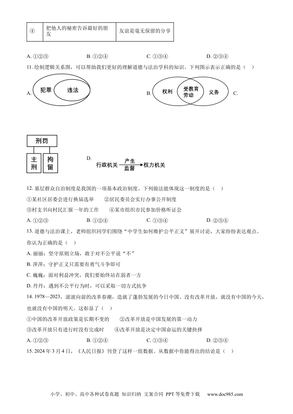 【中考历年真题】精品解析：2024年黑龙江省牡丹江市中考道德与法治真题（原卷版）.docx