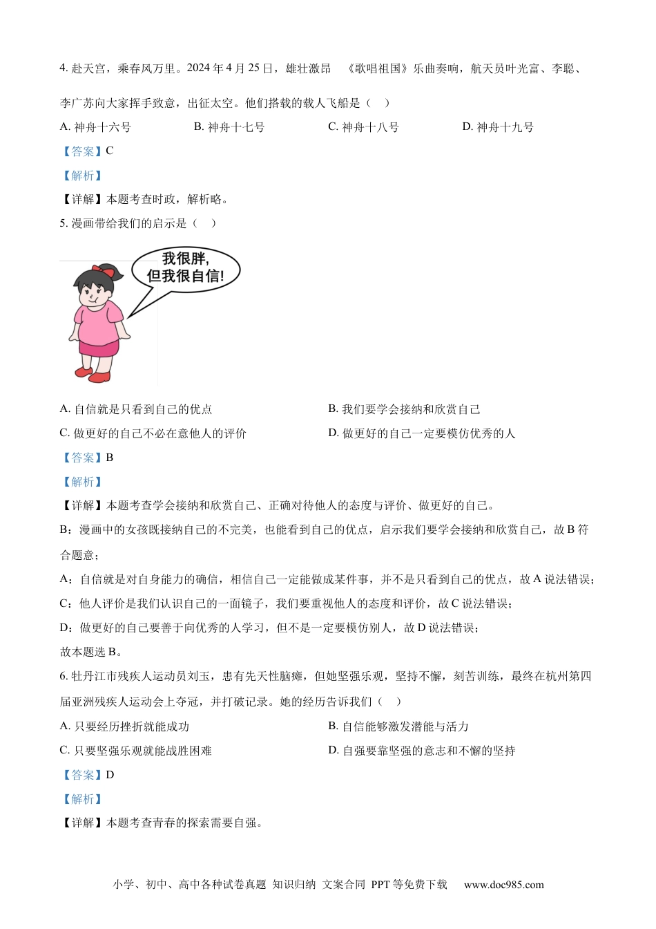 【中考历年真题】精品解析：2024年黑龙江省牡丹江市中考道德与法治真题（解析版）.docx