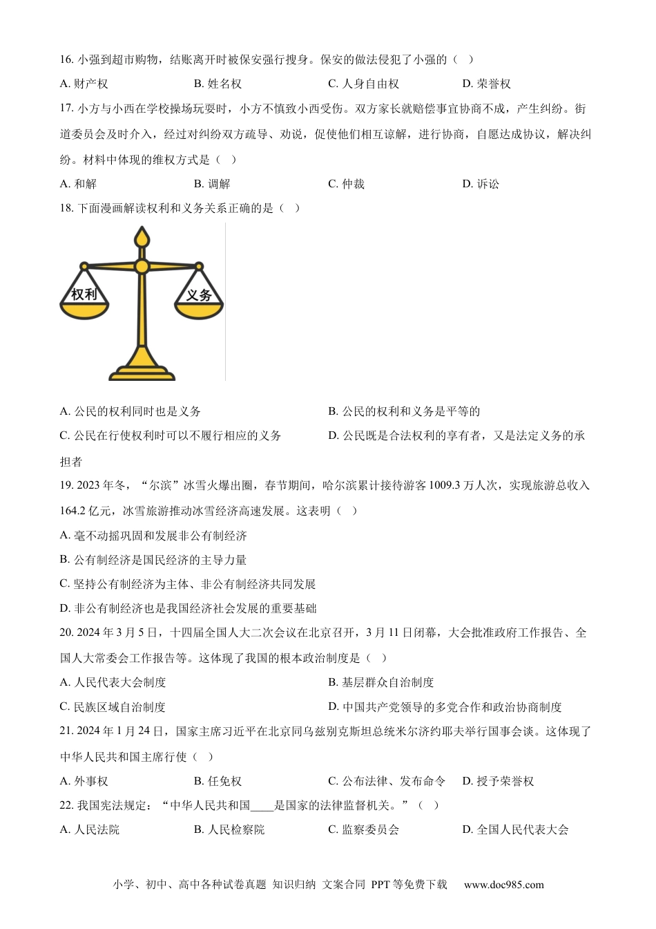 【中考历年真题】精品解析：2024年黑龙江省龙东地区中考道德与法治试题（原卷版）.docx