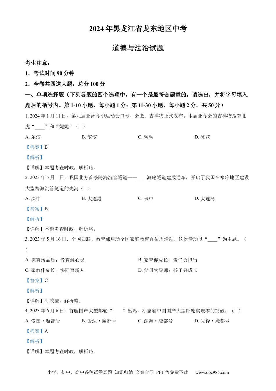 【中考历年真题】精品解析：2024年黑龙江省龙东地区中考道德与法治试题（解析版）.docx