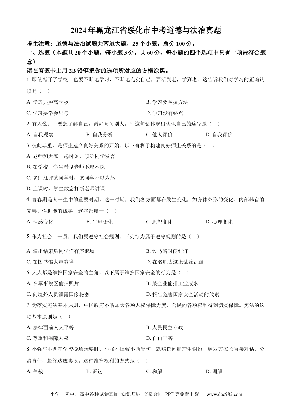 【中考历年真题】精品解析：2024年黑龙江省绥化市中考道德与法治真题（原卷版）.docx