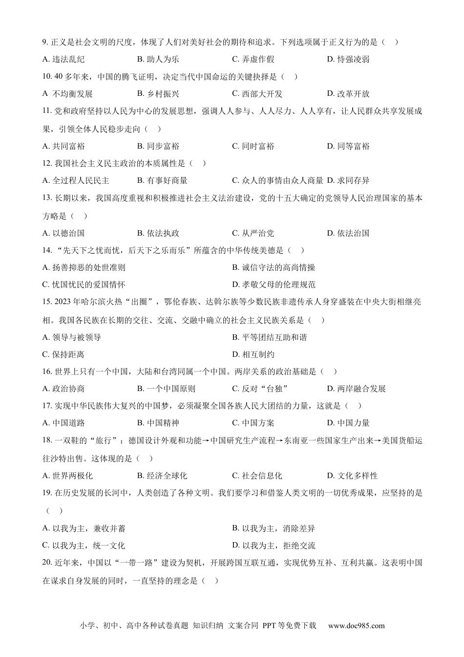 【中考历年真题】精品解析：2024年黑龙江省绥化市中考道德与法治真题（原卷版）.docx