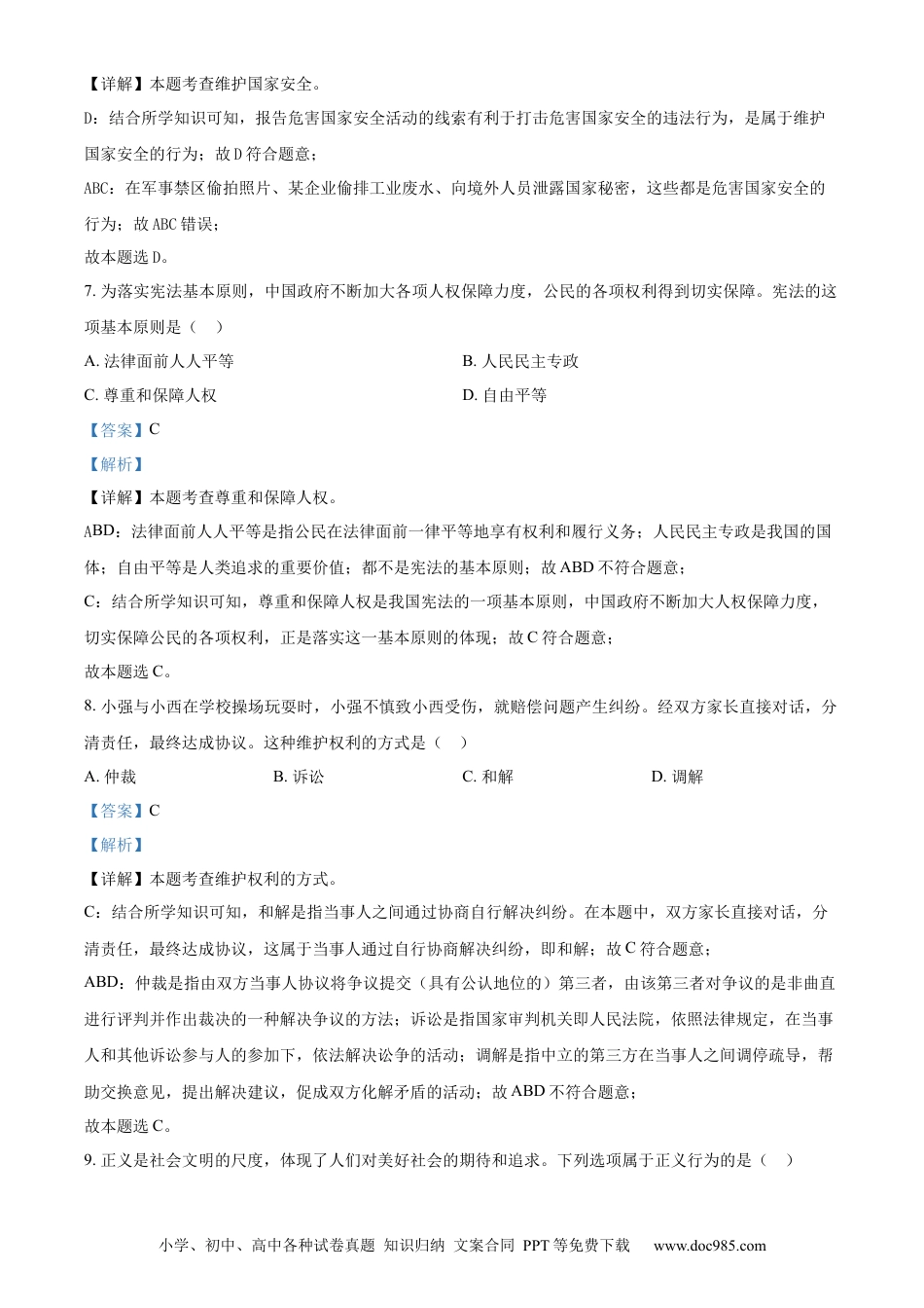 【中考历年真题】精品解析：2024年黑龙江省绥化市中考道德与法治真题（解析版）.docx